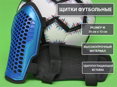 Щитки футбольные синие размер М F675-М-С - фото 1047848653