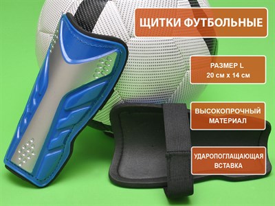 Щитки футбольные синие размер L F602-L-С - фото 1047848674
