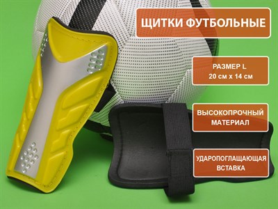 Щитки футбольные жёлтые размер L F602-L-Ж - фото 1047848686