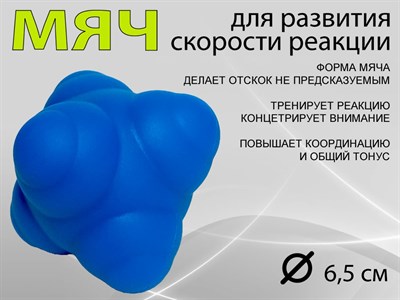 Мяч для развития реакции: LTQ-67  (синий) - фото 1057605316