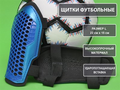 Щитки футбольные синие размер L F675-L-С - фото 1060290257