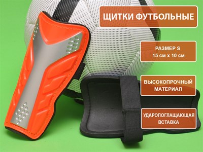 Щитки футбольные оранжевые размер S F602-S-ОРН - фото 1060290309