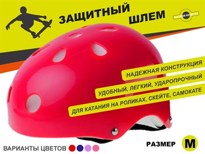 Защитный шлем для катания на роликах, самокатах, скейтах размер M ТКВМН-М - фото 1060290638