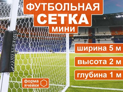 Сетка для мини  футбольных ворот 5003-5 - фото 1061435045