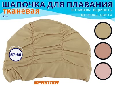 Шапочка для плавания объёмная BZ-A  (бежевый) - фото 1061778766