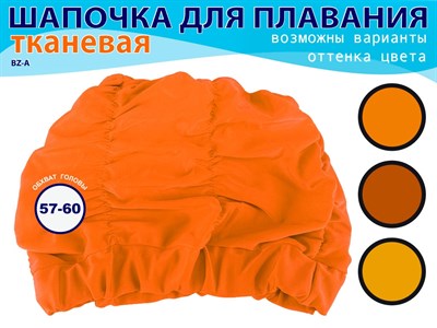Шапочка для плавания объёмная BZ-A  (оранжевый) - фото 1061778779