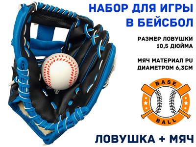 Набор для игры в бейсбол, ловушка + мяч  (чёрно-синий) - фото 1065374361