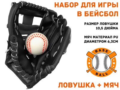 Набор для игры в бейсбол, ловушка + мяч  (чёрный) - фото 1065374362