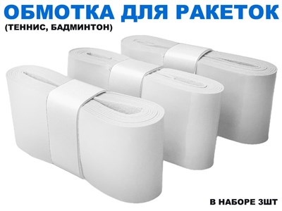 Обмотка для спортивного инвентаря PU-03  (белый) - фото 1065374363