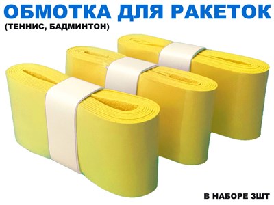 Обмотка для спортивного инвентаря PU-03  (жёлтый) - фото 1065374364
