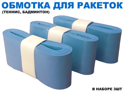 Обмотка для спортивного инвентаря PU-03  (синий) - фото 1065374367
