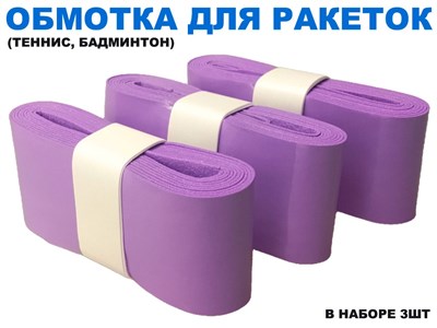 Обмотка для спортивного инвентаря PU-03  (фиолетовый) - фото 1065374369