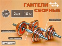 Гантели сборные 2 шт по 10 кг HA2-DD20  (оранжевый)