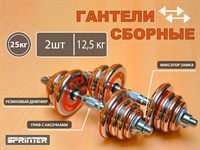 Гантели сборные 2 шт по 12,5 кг HA2-DD25  (оранжевый)