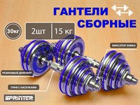 Гантели сборные 2 шт по 15 кг HA2-DD30  (голубой)