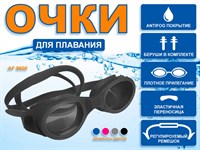Очки для плавания Langzhisha :AF9600  (чёрный)
