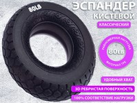 Кистевой эспандер W3FC-80