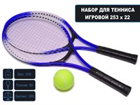 Набор игровой для тенниса W-2006  (синий)
