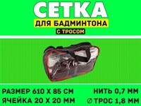 Сетка для бадминтона S832