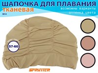Шапочка для плавания объёмная BZ-A  (бежевый)