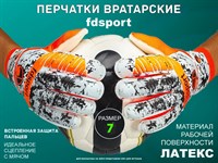 Перчатки вратарские FS531 оранжевые  (размер 7)