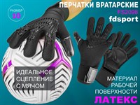Перчатки вратарские FS2098 чёрные  (размер 10)