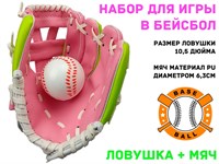 Набор для игры в бейсбол, ловушка + мяч  (розовый)