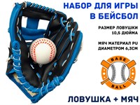 Набор для игры в бейсбол, ловушка + мяч  (чёрно-синий)
