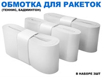 Обмотка для спортивного инвентаря PU-03  (белый)