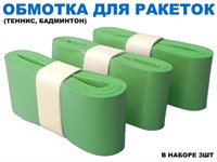 Обмотка для спортивного инвентаря PU-03  (зелёный)