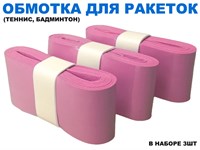 Обмотка для спортивного инвентаря PU-03  (розовый)