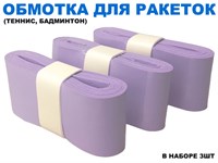 Обмотка для спортивного инвентаря PU-03  (лиловый)