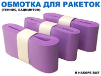 Обмотка для спортивного инвентаря PU-03  (фиолетовый)