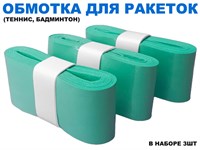 Обмотка для спортивного инвентаря PU-03  (мятный)