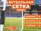 Сетка для мини  футбольных ворот 5003-5 - фото 1061435045